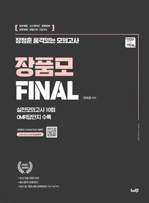 장정훈 품격있는 모의고사 장품모 Final 경찰학