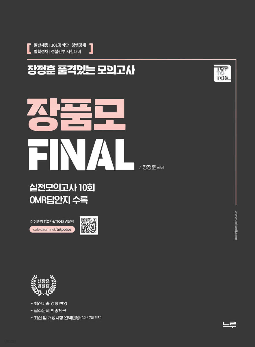 장정훈 품격있는 모의고사 장품모 Final 경찰학