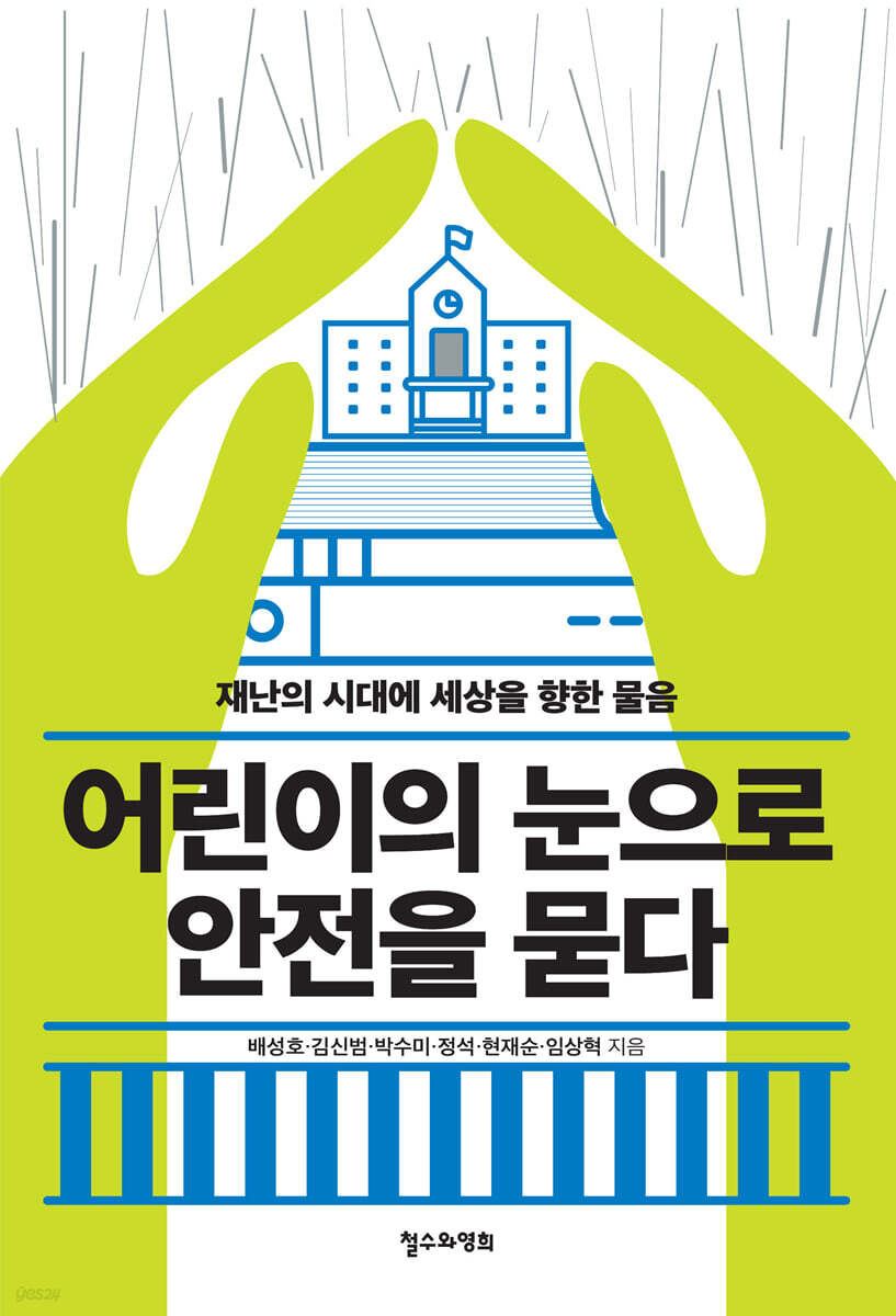 어린이의 눈으로 안전을 묻다