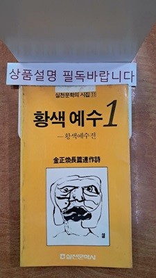 황색예수 1 - !! 꼭 상품 설명 필독