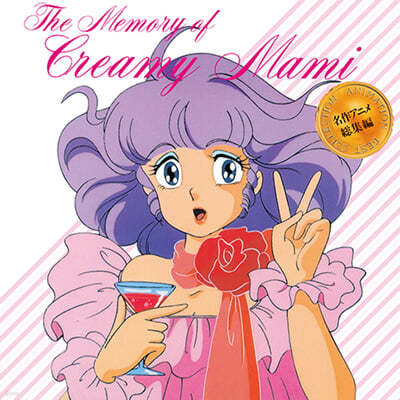  õ ũ̸ (õ ҳ ) - ޸  ũ  ִϸ̼  (Memory of Creamy Mami OST) [ ũ ÷ LP]