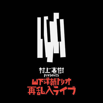 Yamashita Yosuke Trio — Haruki Murakami Presents The Yosuke Yamashita Trio Live 앨범 커버
