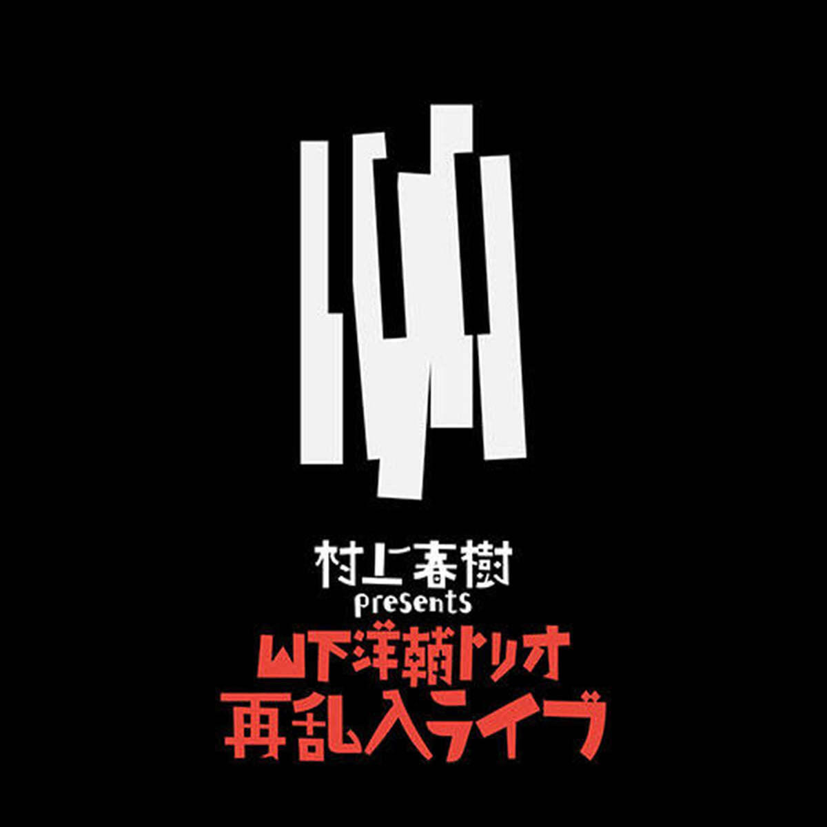 Yamashita Yosuke Trio (야마시타 요스케 트리오) - Haruki Murakami Presents The Yosuke Yamashita Trio Live [LP]