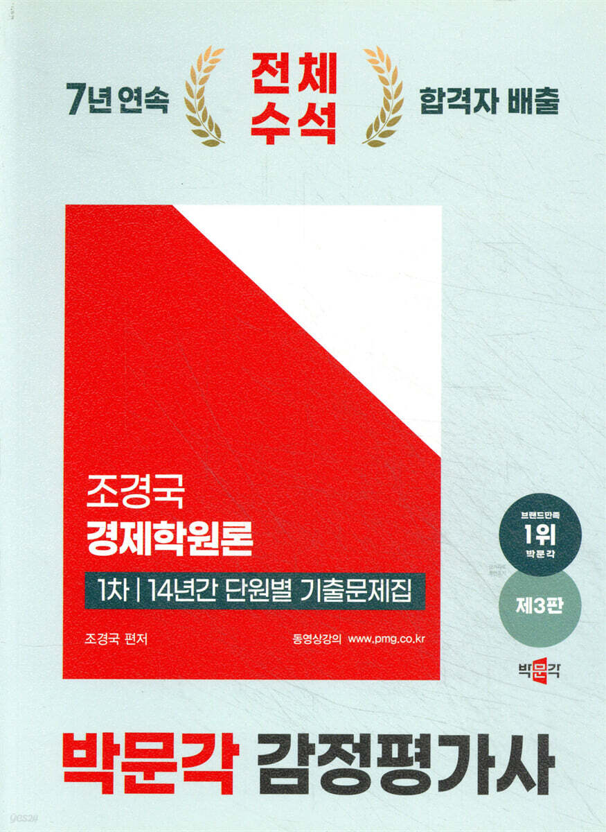 2025 박문각 감정평가사 1차 조경국 경제학원론 14년간 단원별 기출문제집