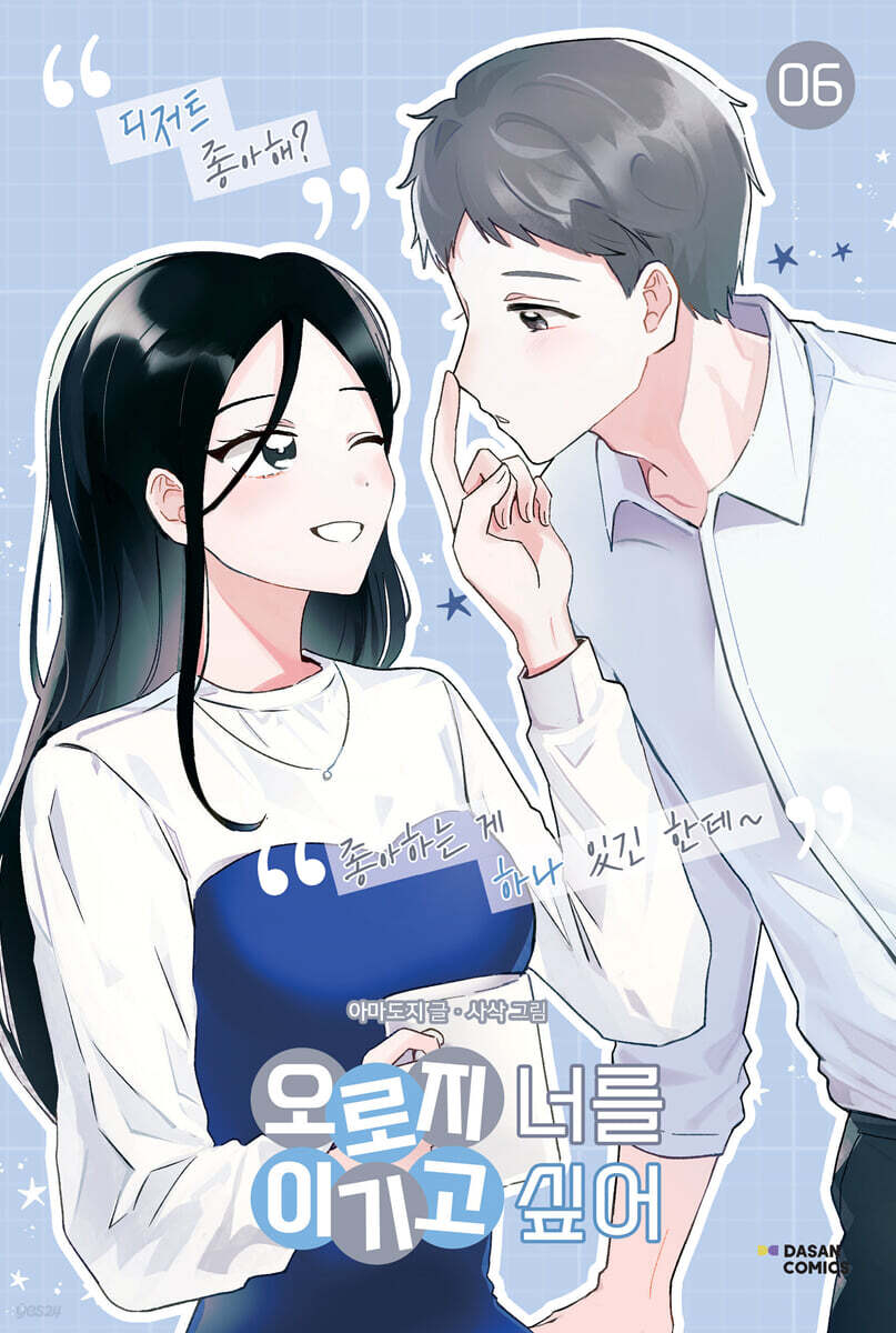 오로지 너를 이기고 싶어 6