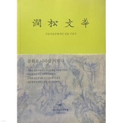 澗松文華 [간송문화] : 간송미술문화재단 설립 기념 간송문화전 도록