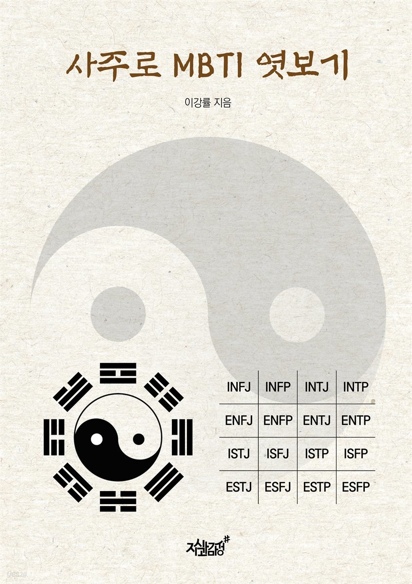 사주로 MBTI 엿보기