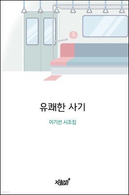 유쾌한 사기