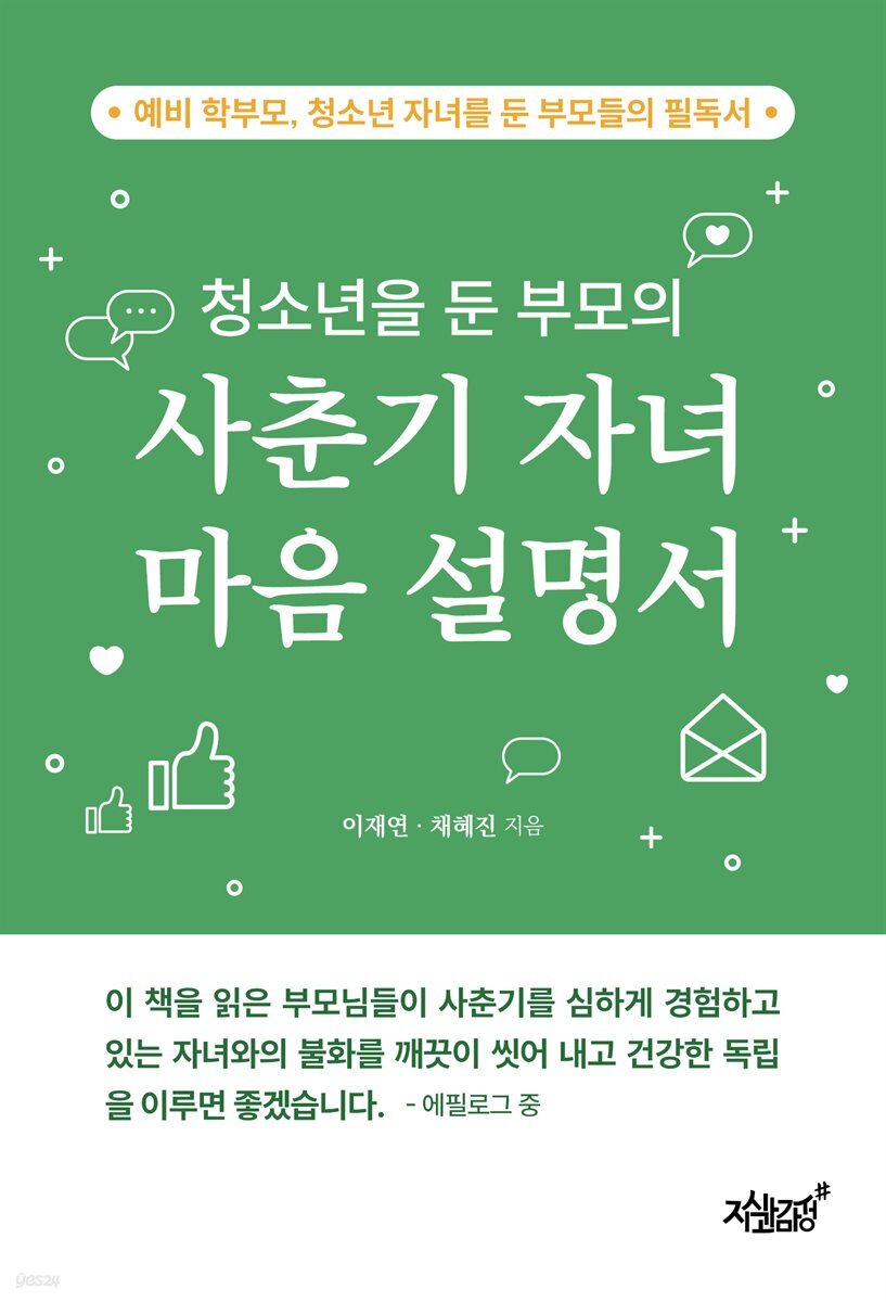 청소년을 둔 부모의 사춘기 자녀 마음 설명서