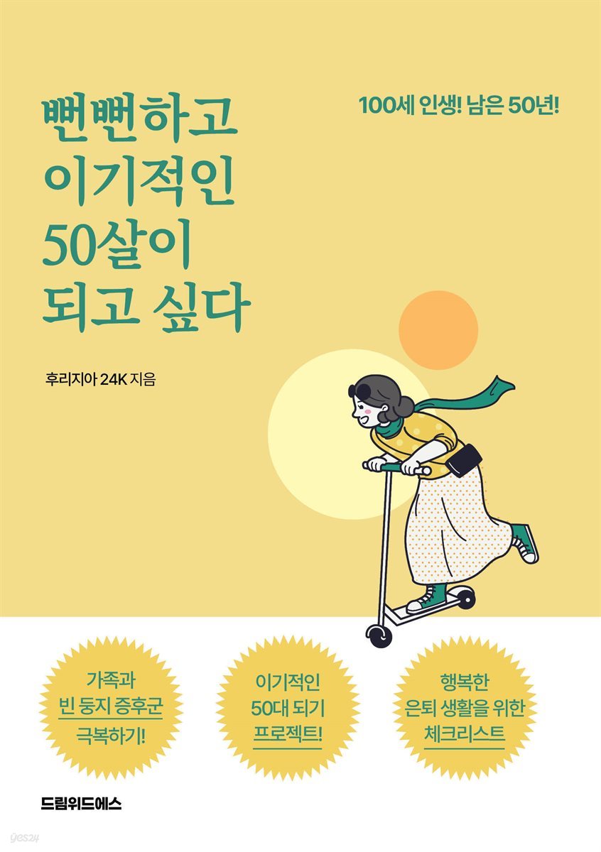 뻔뻔하고 이기적인 50살이 되고 싶다