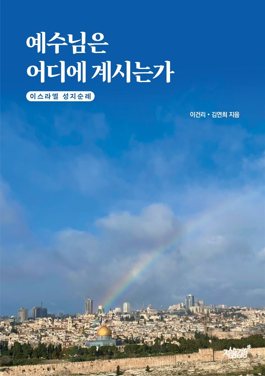 예수님은 어디에 계시는가