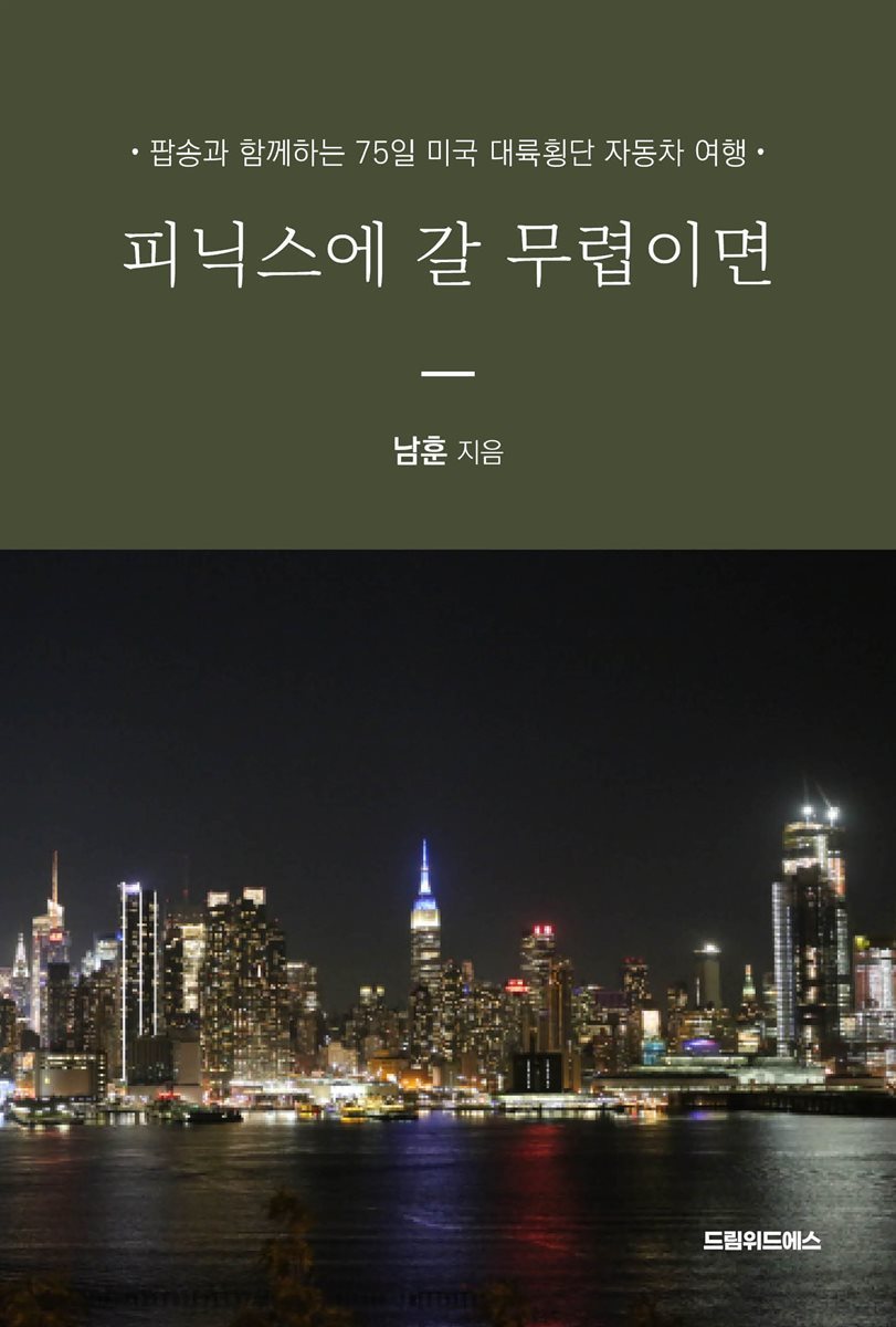 피닉스에 갈 무렵이면