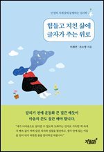 힘들고 지친 삶에 글자가 주는 위로 : 인생의 사계절에 동행하는 심리학