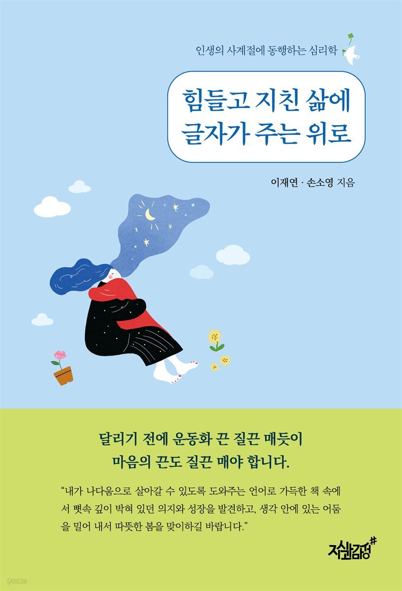 힘들고 지친 삶에 글자가 주는 위로