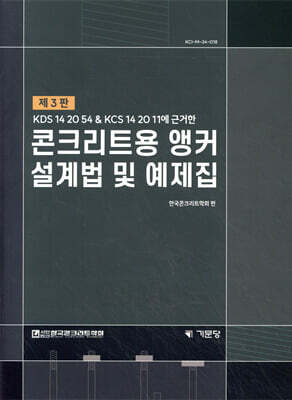 콘크리트용 앵커설계법 및 예제집