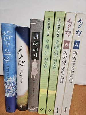 황석영심청상,하+오래된 정원상,하+바리데기+개밥바라기별+낯익은 세상(전7권)