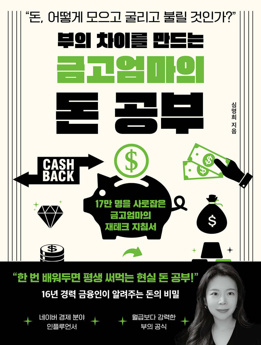 [100% 페이백][대여] 부의 차이를 만드는 금고엄마의 돈 공부