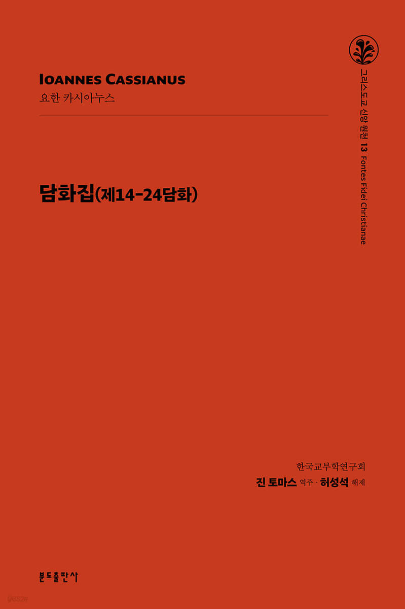 담화집(제14-24담화)
