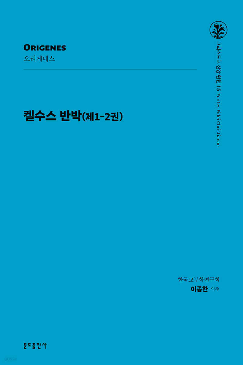 켈수스 반박(제1-2권)