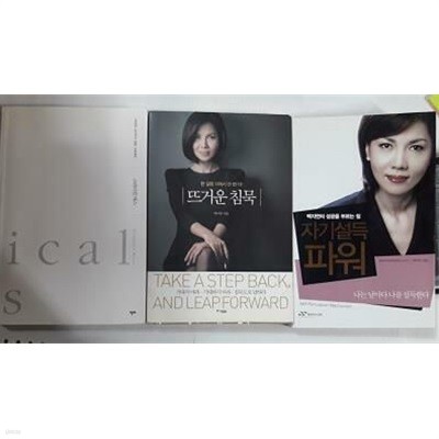 크리티컬 매스 + 뜨거운 침묵 + 자기설득파워 /(세권/백지연/하단참조)