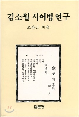 김소월 시어법 연구