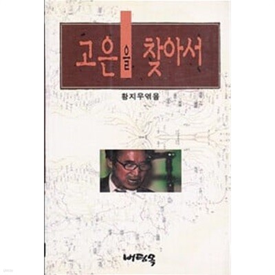 (1995년 초판)고은을 찾아서 고은 시인에 대한 문학적 탐구서