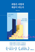 취향은 어떻게 계급이 되는가 : 주어진 삶에서 벗어나 나만의 방향을 찾아주는 안내서