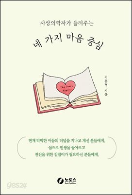 사상의학자가 들려주는 네 가지 마음 중심