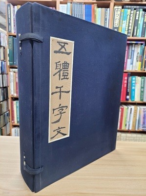 古碑法帖採錄 五體天字文: 篆書?書楷書行書草書(한적케이스+전11권, 1982 초판) 고비법첩채록 오체천자문: 전서예서해서행서초서