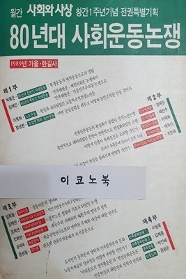 80년대 사회운동논쟁 (월간 사회와 사상 창간 1주년기념 전권특별기획)