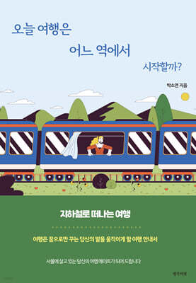 오늘 여행은 어느 역에서 시작할까?