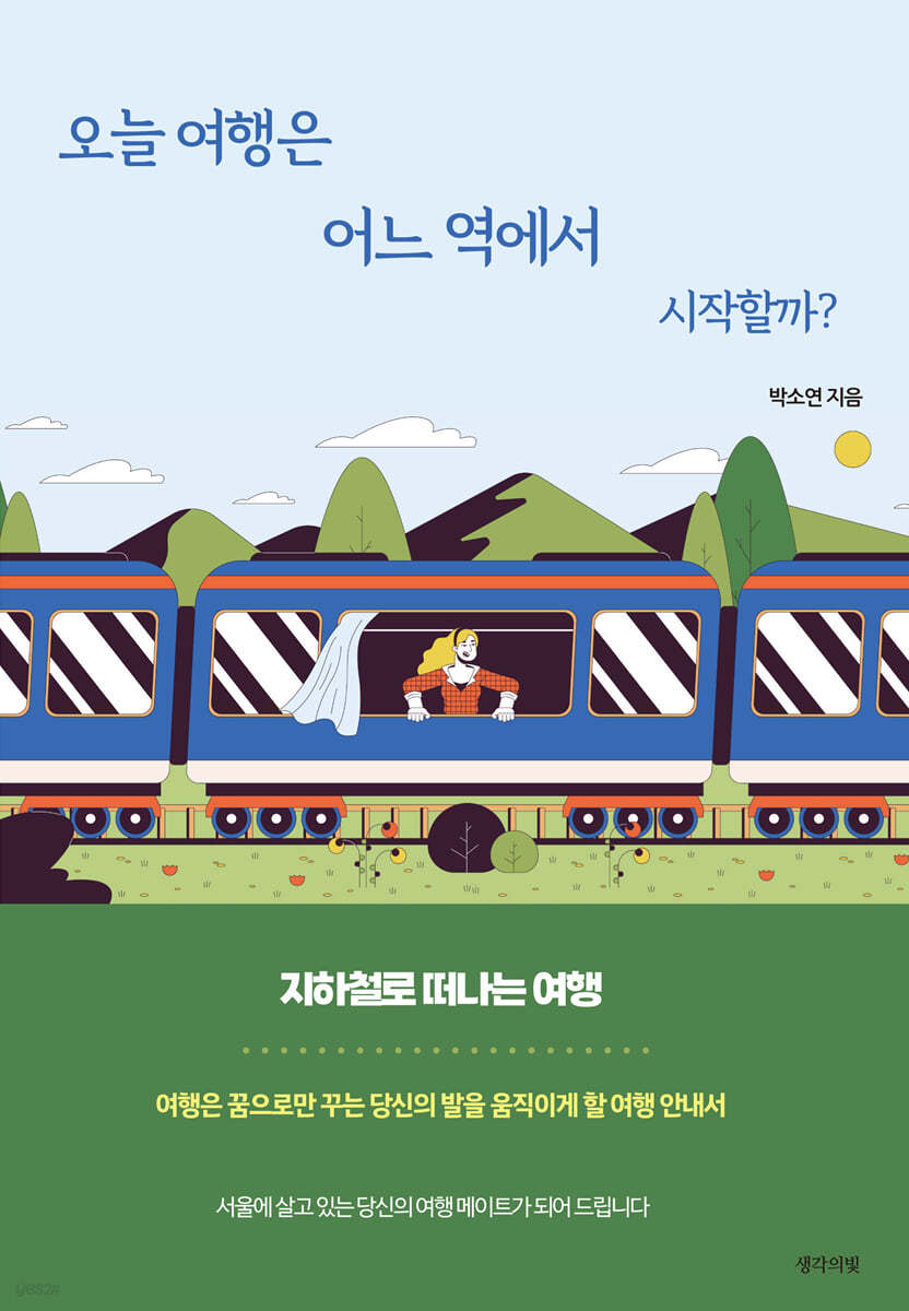 오늘 여행은 어느 역에서 시작할까?