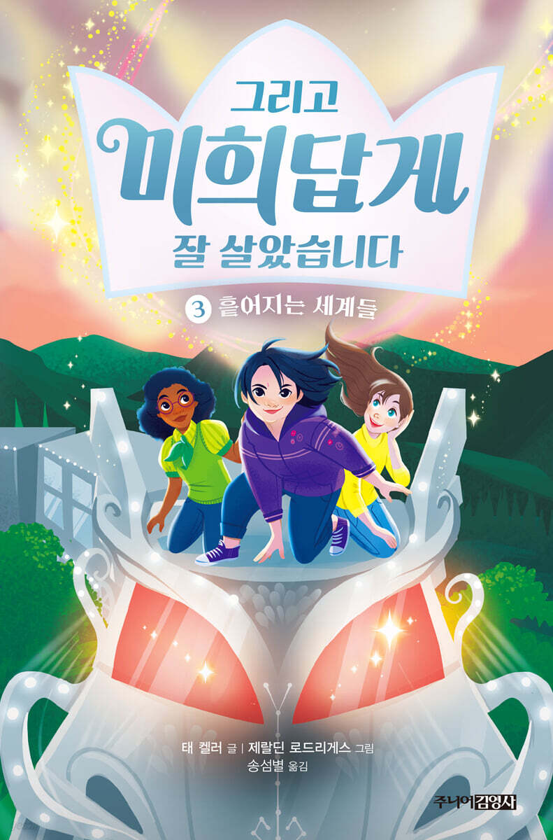 그리고 미희답게 잘 살았습니다 3