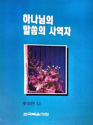 하나님의 말씀의 사역자