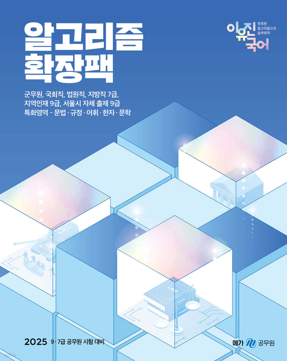 2025 이유진 국어 독해 알고리즘 확장팩