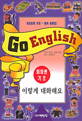 GO ENGLISH 회화편 기초