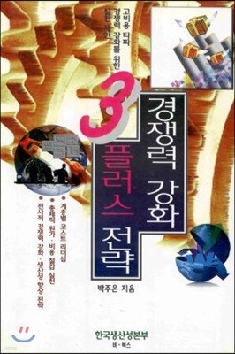 경쟁력 강화 3 플러스 전략