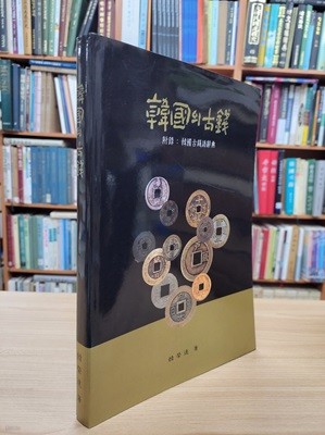 한국의 고전 (韓國의 古錢) (2002 초판)- 부록: 한국고전어사전