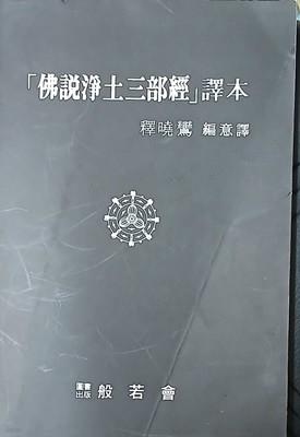 불설정토삼부경 역본「佛說淨土三部經」譯本 