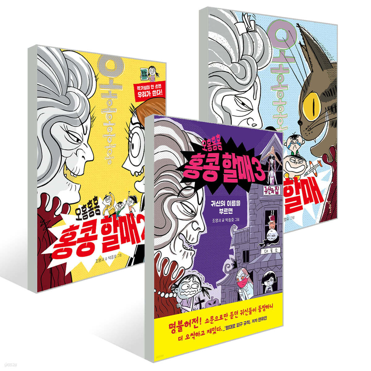 오홍홍홍 홍콩 할매 1~3권 세트