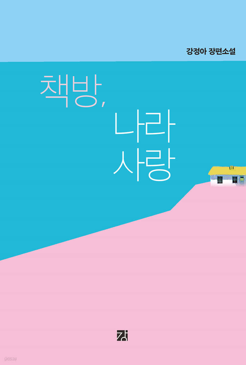 책방, 나라사랑