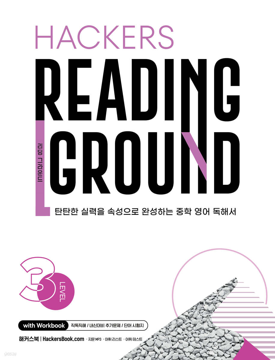 Hackers Reading Ground(해커스 리딩 그라운드) Level 3