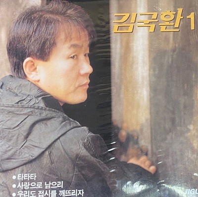 [LP] 김국환 - 1집 타타타 LP [미개봉] [지구 JLS-120 2401]