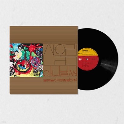 [미개봉][LP] 산울림 - 1집 아니 벌써 (180g Black Vinyl) [2500장 넘버링 한정반]