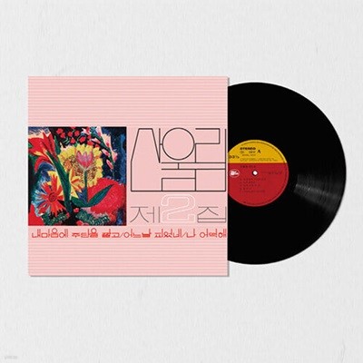 [미개봉][LP] 산울림 - 2집 내 마음에 주단을 깔고 (180g Black Vinyl) [2500장 넘버링 한정반]