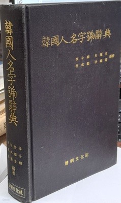 한국인명자호사전(韓國人名字號辭典)