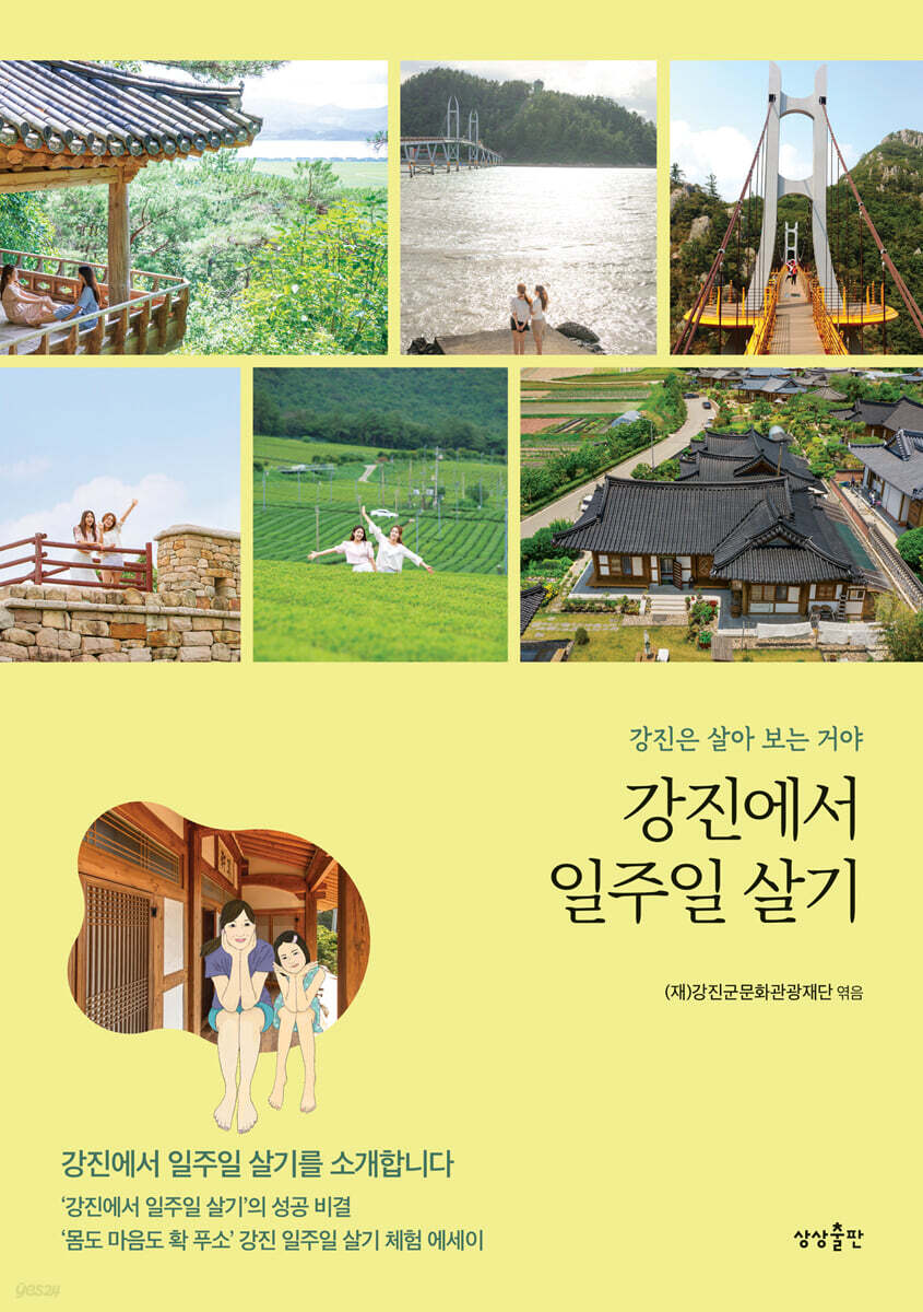 강진에서 일주일 살기