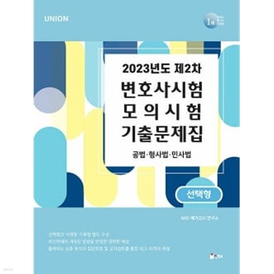 ★참고용 수준★ UNION 2023년도 제2차 변호사시험 모의시험 기출문제집 선택형