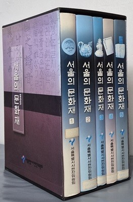 서울의 문화재 1~5 (전 5권 완질) 