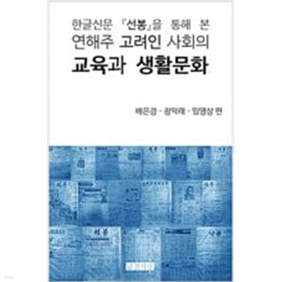 한글신문 <선봉>을 통해 본 연해주 고려인 사회의 교육과 생활문화